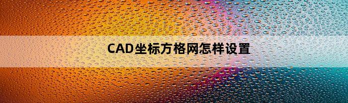 CAD坐标方格网怎样设置