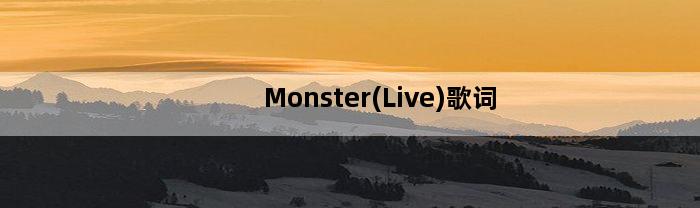 Monster(Live)歌词