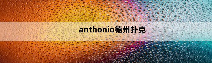 anthonio德州扑克