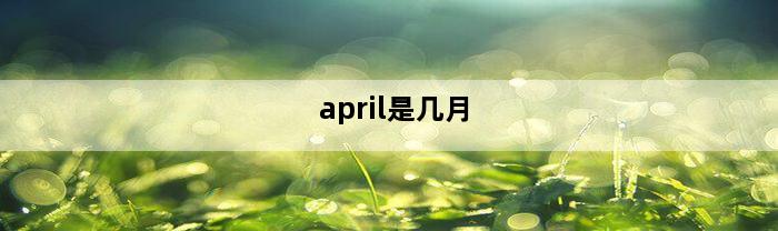 april是几月