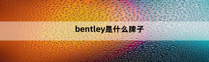 bentley是什么牌子