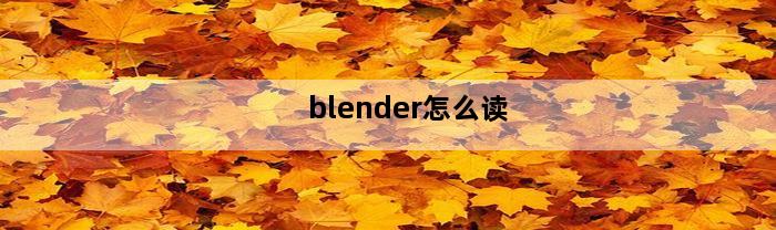 blender怎么读