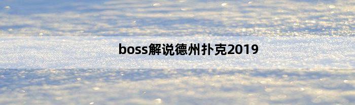 boss解说德州扑克2019