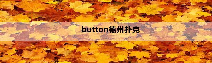 button德州扑克