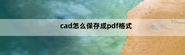 cad怎么保存成pdf格式