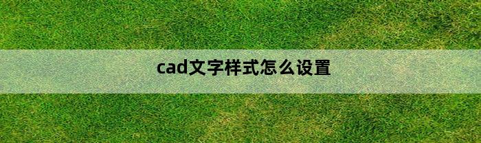 cad文字样式怎么设置