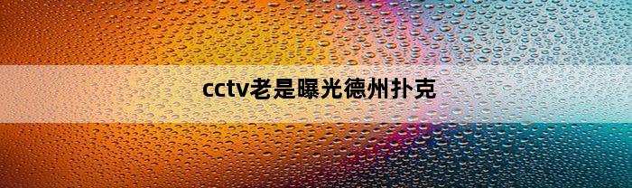 cctv老是曝光德州扑克