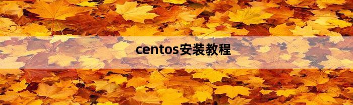 centos安装教程