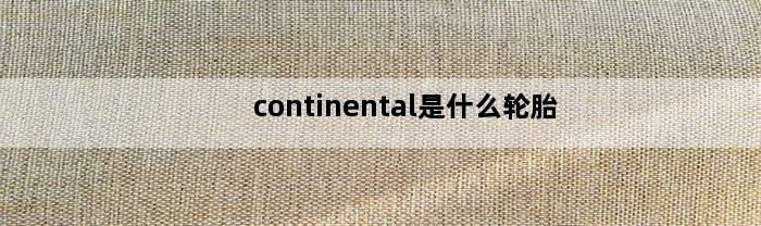 continental是什么轮胎