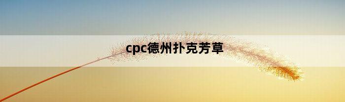 cpc德州扑克芳草