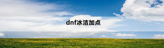 dnf冰洁加点