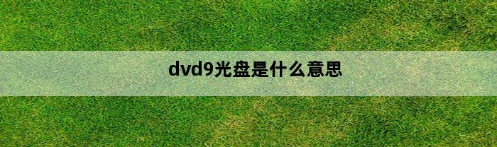 dvd9光盘是什么意思