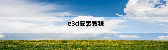 e3d安装教程