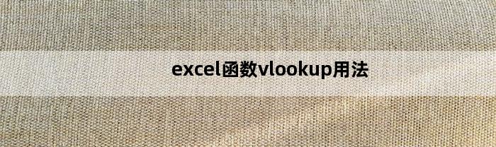 excel函数vlookup用法