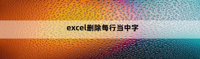 excel删除每行当中字