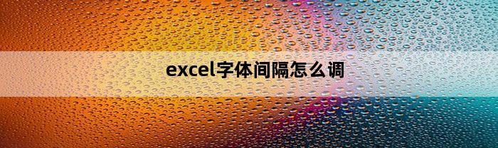 excel字体间隔怎么调