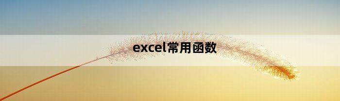 excel常用函数