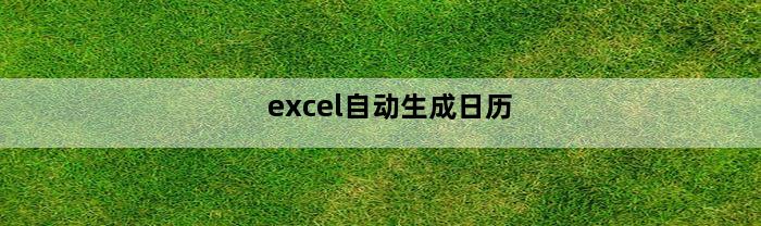 excel自动生成日历