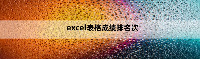 excel表格成绩排名次