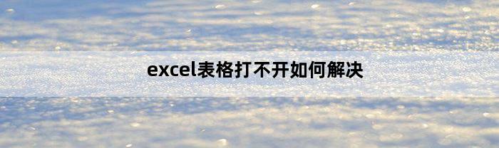 excel表格打不开如何解决