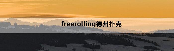 freerolling德州扑克