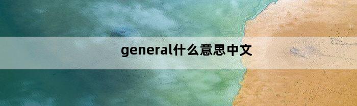 general什么意思中文