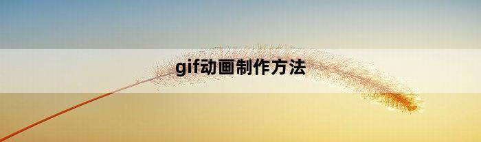 gif动画制作方法