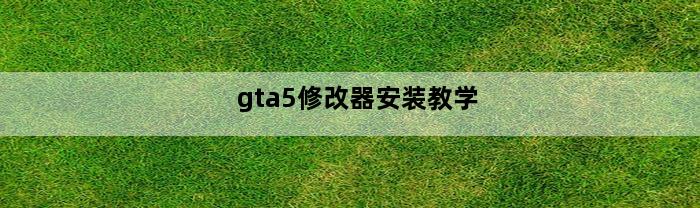 gta5修改器安装教学