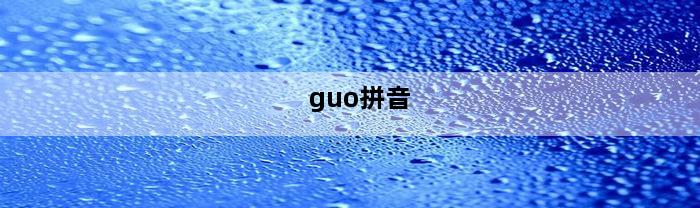 guo拼音