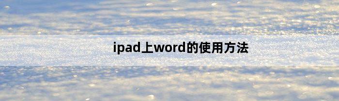 ipad上word的使用方法