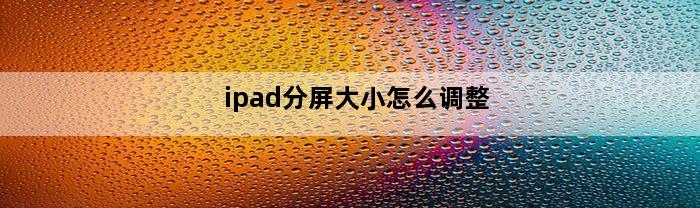 ipad分屏大小怎么调整