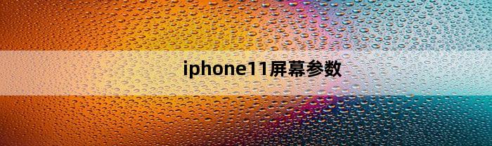 iphone11屏幕参数