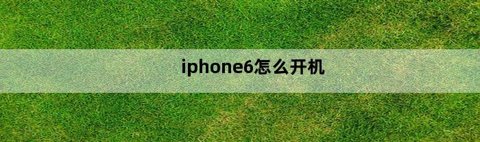 iphone6怎么开机