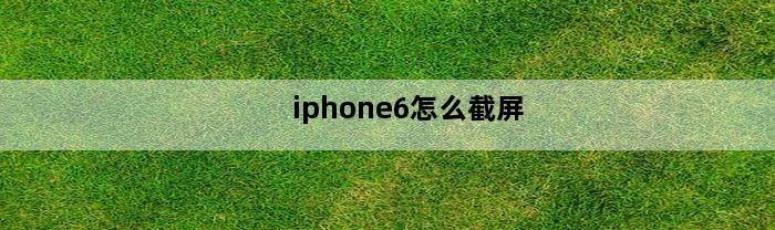 iphone6怎么截屏