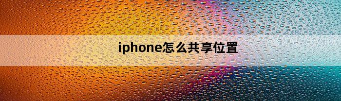 iphone怎么共享位置