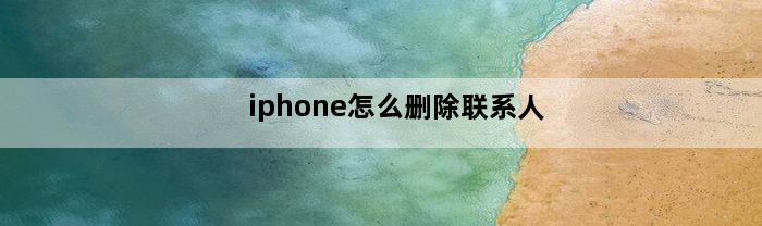 iphone怎么删除联系人