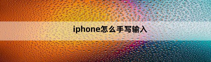 iphone怎么手写输入