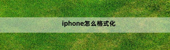 iphone怎么格式化