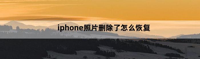 iphone照片删除了怎么恢复