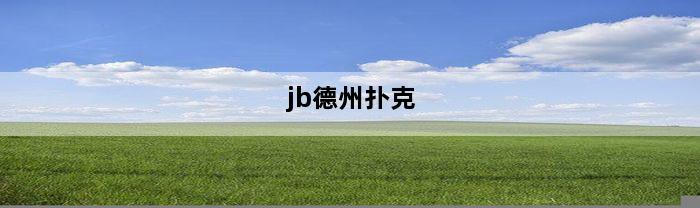 jb德州扑克