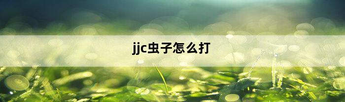 jjc虫子怎么打