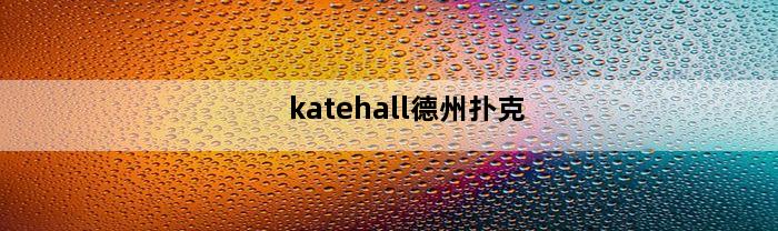 katehall德州扑克