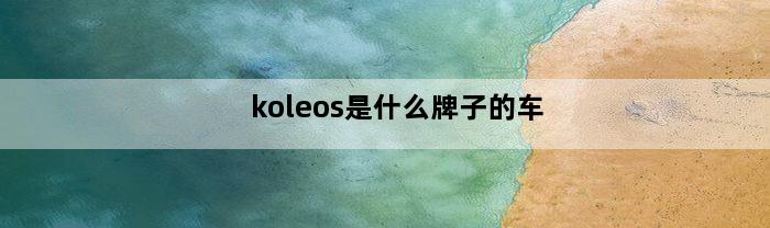 koleos是什么牌子的车