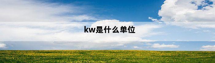 kw是什么单位