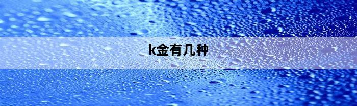 k金有几种