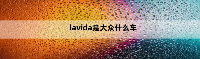 lavida是大众什么车