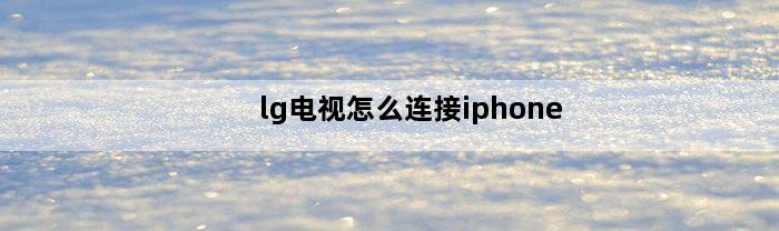 lg电视怎么连接iphone