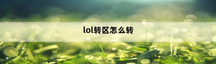 lol转区怎么转