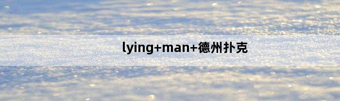 lying+man+德州扑克