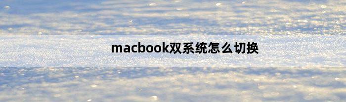 macbook双系统怎么切换